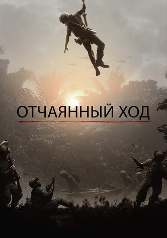 Отчаянный ход