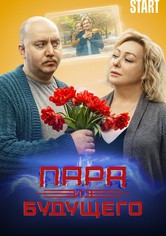 Пара из будущего