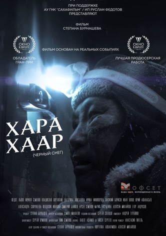 Черный снег