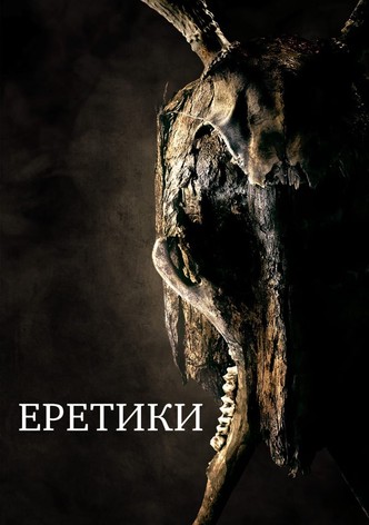 Еретики