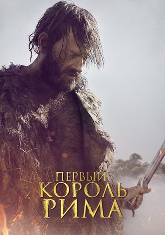 Первый король Рима