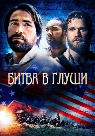 Битва в глуши