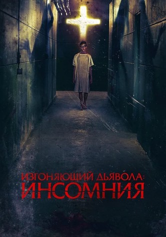Изгоняющий дьявола: Инсомния