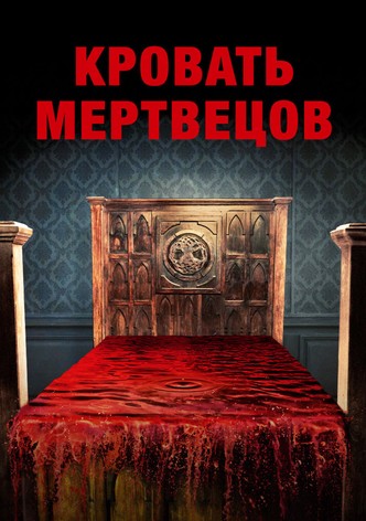Кровать мертвецов