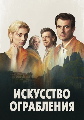 Искусство ограбления