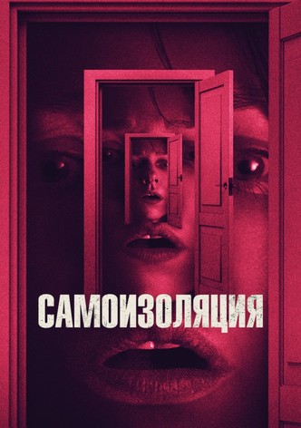 Самоизоляция