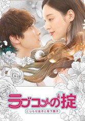 ラブコメの掟～こじらせ女子と年下男子～ - ラブコメの掟～こじらせ女子と年下男子～