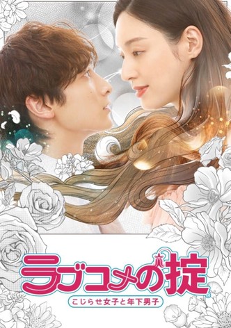 ラブコメの掟～こじらせ女子と年下男子～