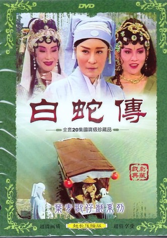 葉青歌仔戲之白蛇傳