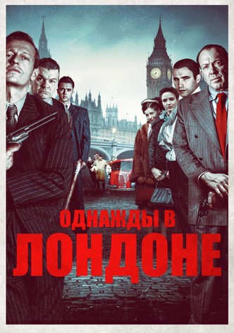 Однажды в Лондоне
