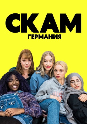 Скам германия 4 сезон 1 серия