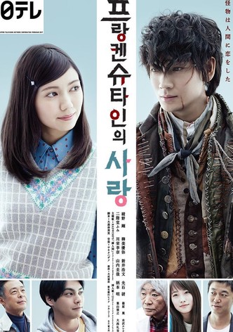 프랑켄슈타인의 사랑