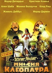 Астерикс и Обеликс: Миссия Клеопатра