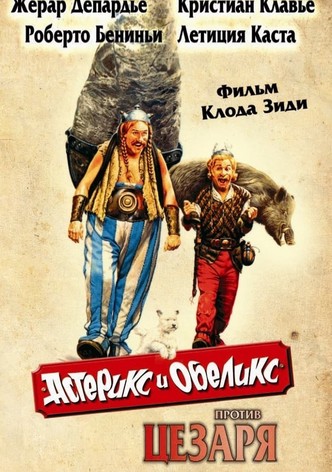 Астерикс и Обеликс против Цезаря
