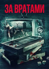 За вратами