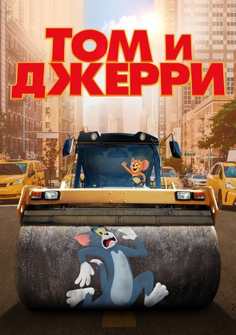 Том и Джерри