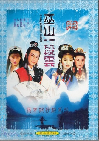 葉青歌仔戲之巫山一段雲