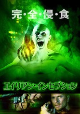 エイリアン・インセプション