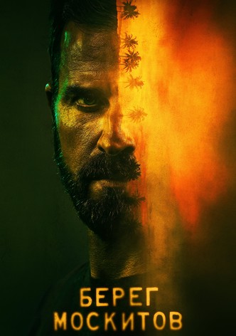 Берег москитов