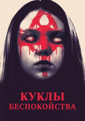 Куклы беспокойства