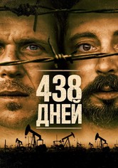 438 дней