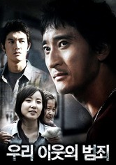 우리 이웃의 범죄