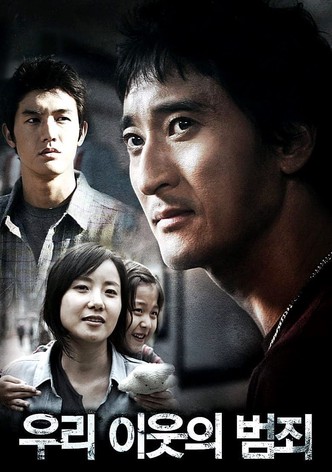 우리 이웃의 범죄