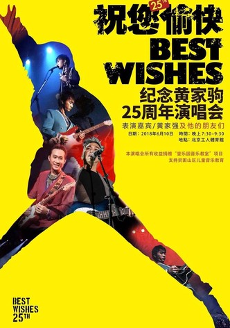 “祝您愉快”纪念黄家驹25周年演唱会