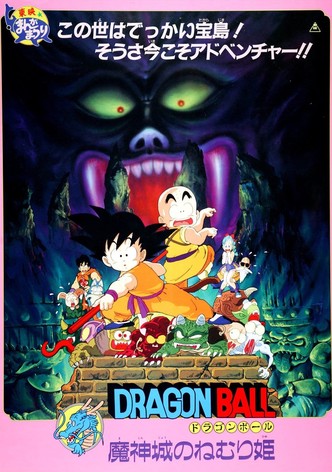 ドラゴンボール 魔神城のねむり姫
