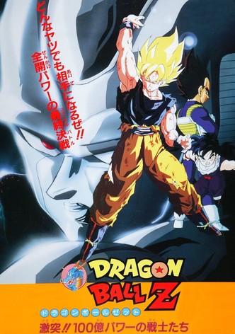 ドラゴンボールZ とびっきりの最強対最強 映画 動画配信
