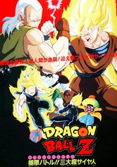 ドラゴンボールZ 極限バトル!!三大超サイヤ人 動画配信
