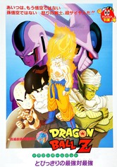 ドラゴンボールZ とびっきりの最強対最強