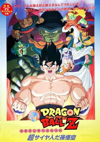 ドラゴンボールZ とびっきりの最強対最強 映画 動画配信