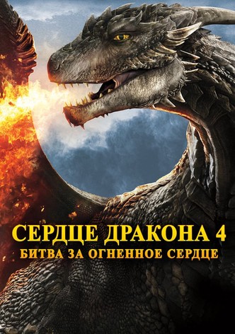 Сердце дракона 4: Битва за огненное сердце