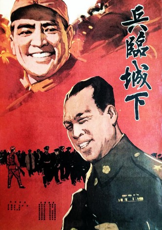兵临城下