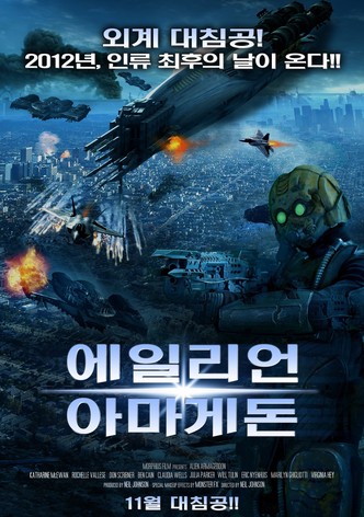 에일리언 아마게돈