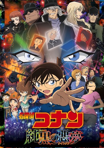 名探偵コナン 純黒の悪夢（ナイトメア）