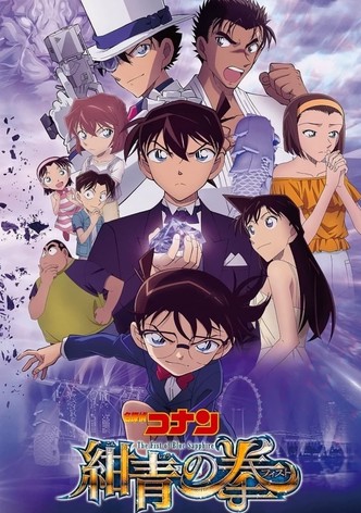 名探偵コナン 紺青の拳（フィスト）