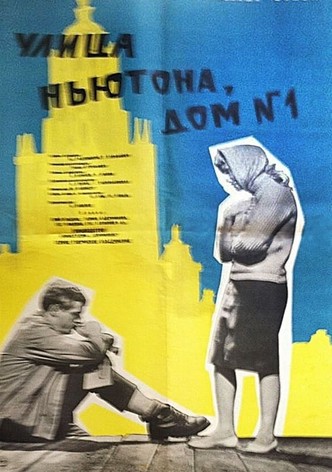Улица Ньютона, дом 1