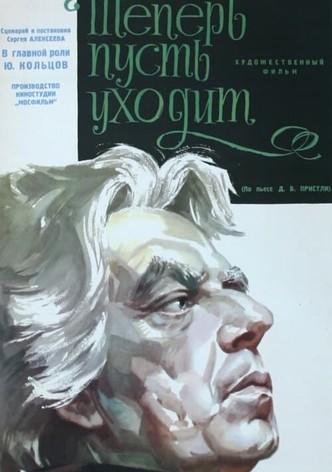 Теперь пусть уходит