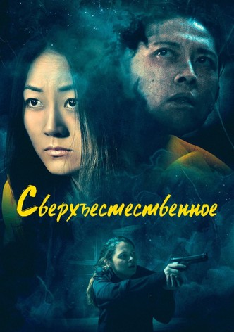 Сверхъестественное