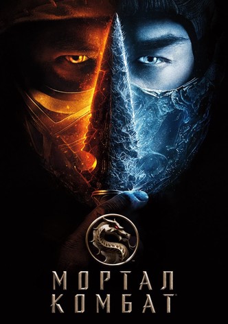 Мортал Комбат