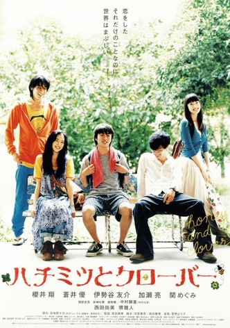 ハチミツとクローバー