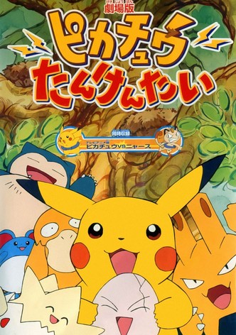 ピカチュウたんけんたい