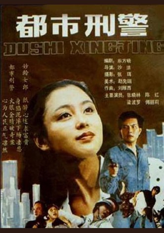 都市刑警