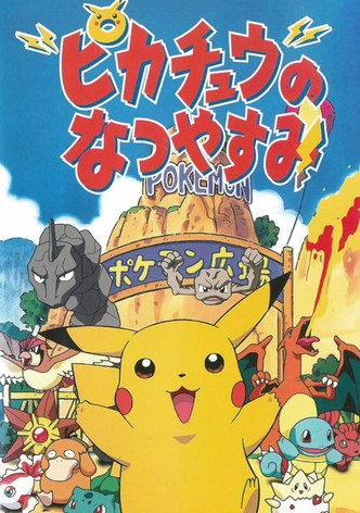 ピカチュウのなつやすみ