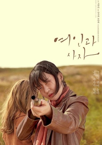 여인과 사자