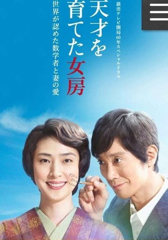 天才を育てた女房～世界が認めた数学者と妻の愛～
