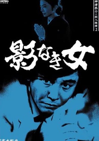Detective Kyosuke Kozu's Murder Reasoning II