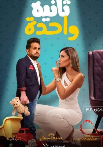 ثانية واحدة